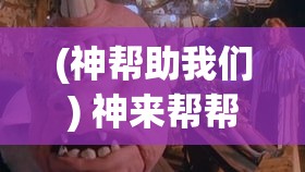 (神帮助我们) 神来帮帮忙：当人类理智走投无路，神明如何成为我们心灵的指路明灯？